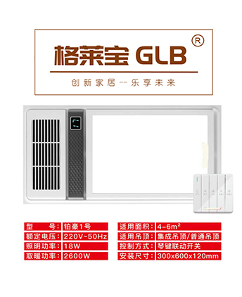 格莱宝GLB-铂豪1号琴键联动开关适合集成吊顶/普通吊顶