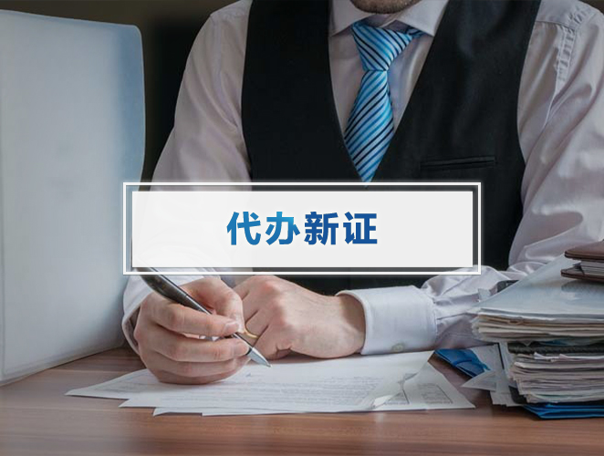 【代办新证】新办卫生许可证等