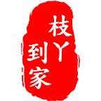 枝丫到家
