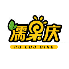 濡果庆